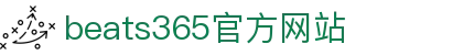beats365(中国区)-唯一官方网站"